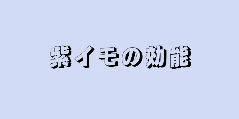 紫イモの効能