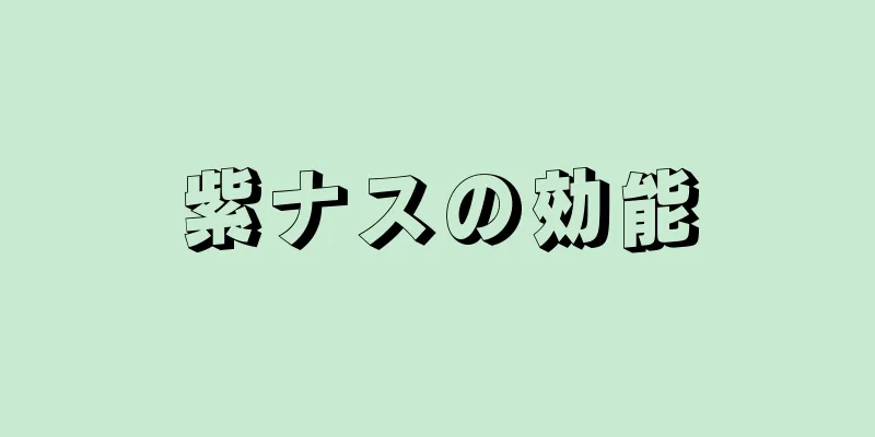 紫ナスの効能