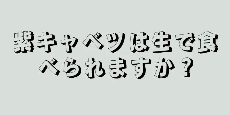 紫キャベツは生で食べられますか？