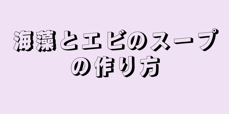 海藻とエビのスープの作り方