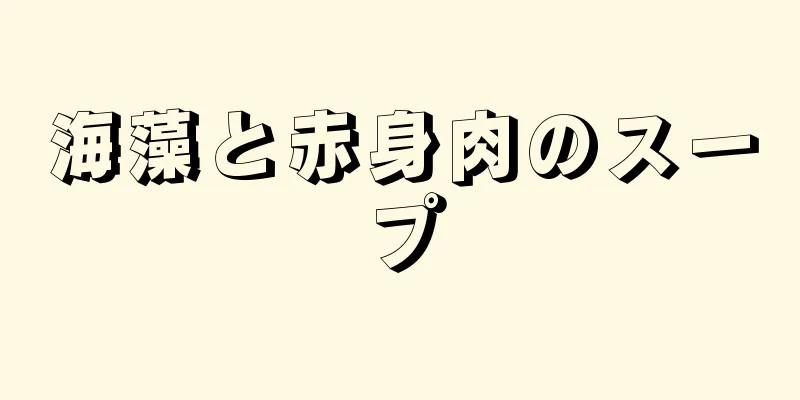 海藻と赤身肉のスープ