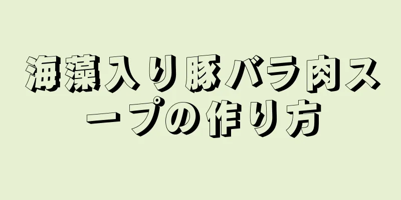 海藻入り豚バラ肉スープの作り方