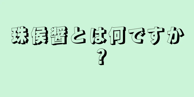 珠侯醤とは何ですか？