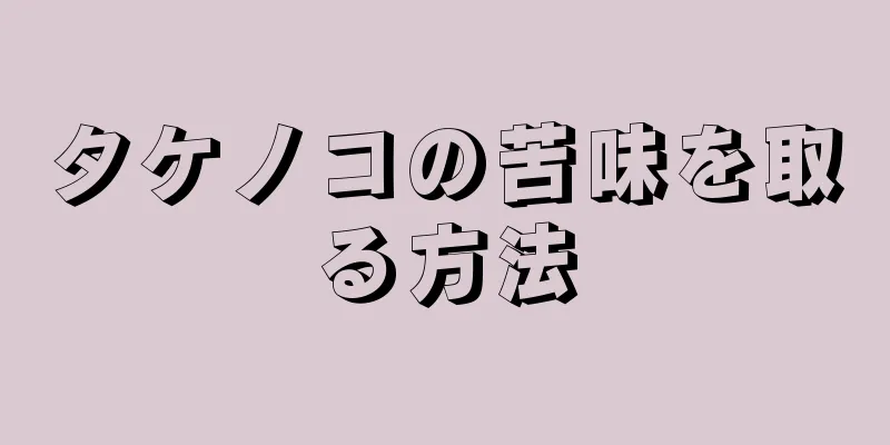 タケノコの苦味を取る方法