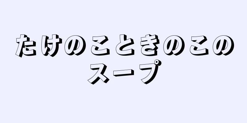 たけのこときのこのスープ