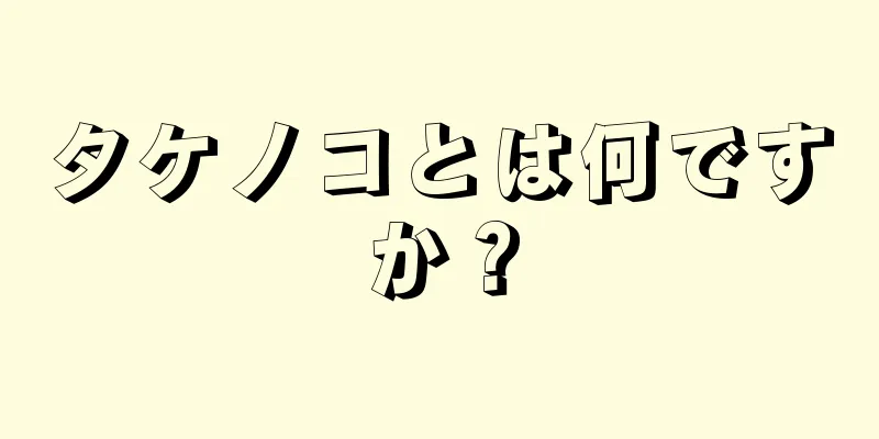 タケノコとは何ですか？