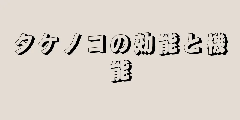 タケノコの効能と機能