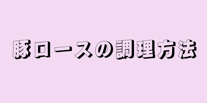 豚ロースの調理方法