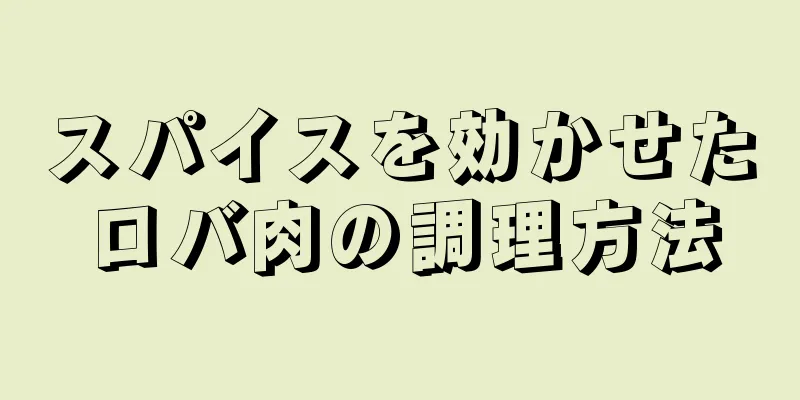 スパイスを効かせたロバ肉の調理方法