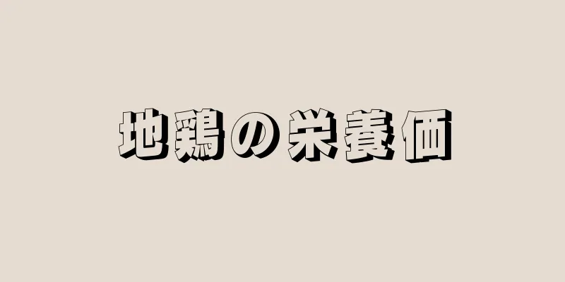 地鶏の栄養価