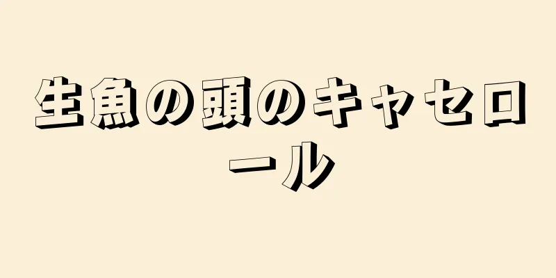 生魚の頭のキャセロール