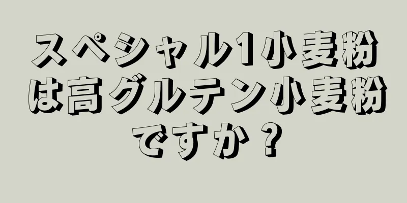 スペシャル1小麦粉は高グルテン小麦粉ですか？