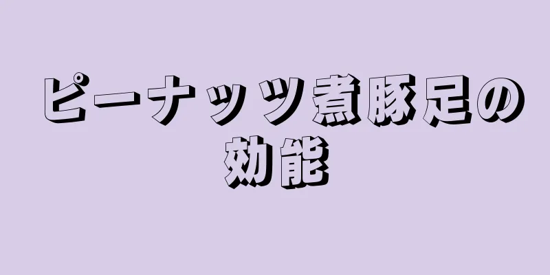 ピーナッツ煮豚足の効能