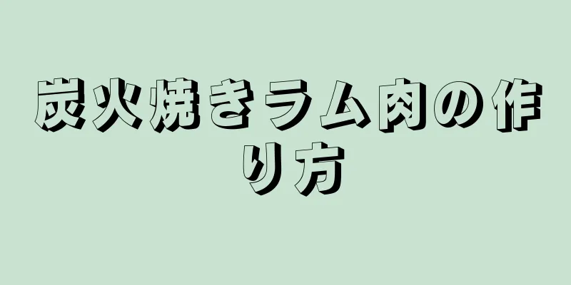 炭火焼きラム肉の作り方