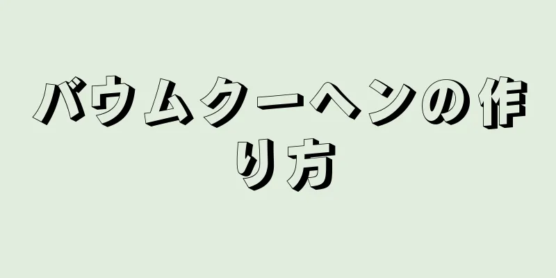 バウムクーヘンの作り方