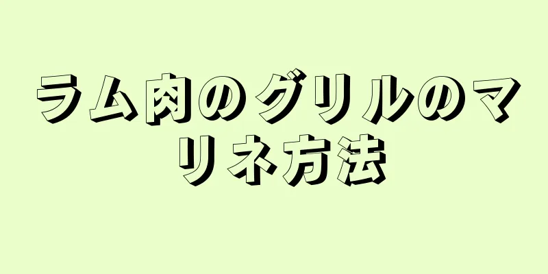 ラム肉のグリルのマリネ方法