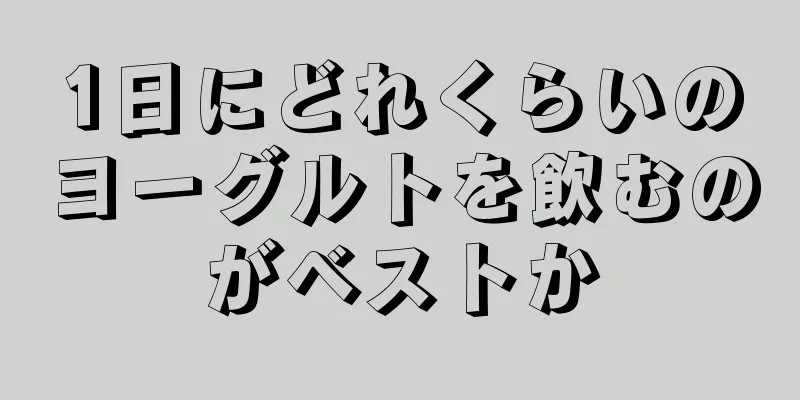 1日にどれくらいのヨーグルトを飲むのがベストか