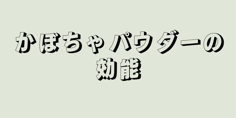 かぼちゃパウダーの効能