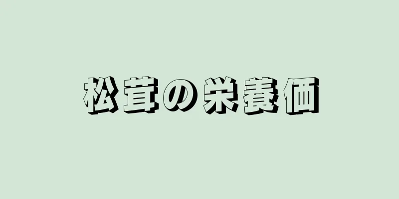 松茸の栄養価