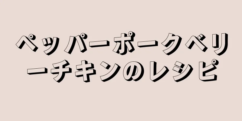 ペッパーポークベリーチキンのレシピ