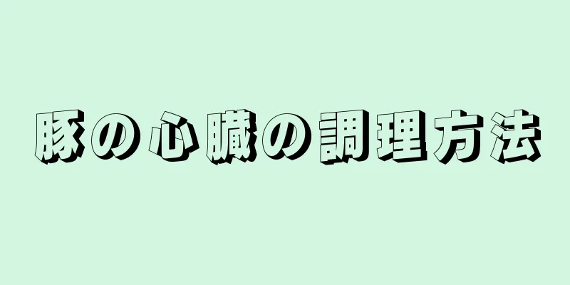 豚の心臓の調理方法