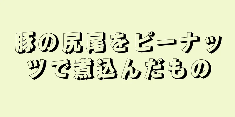 豚の尻尾をピーナッツで煮込んだもの