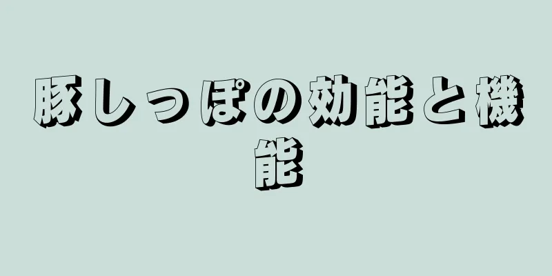 豚しっぽの効能と機能