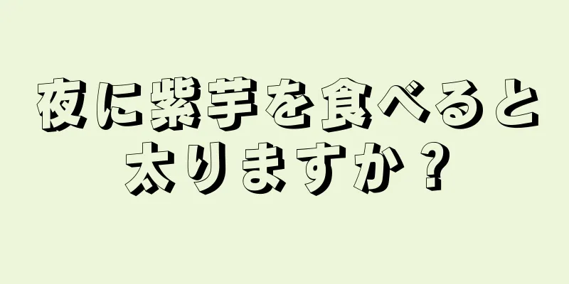 夜に紫芋を食べると太りますか？