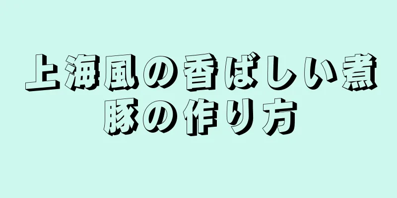 上海風の香ばしい煮豚の作り方