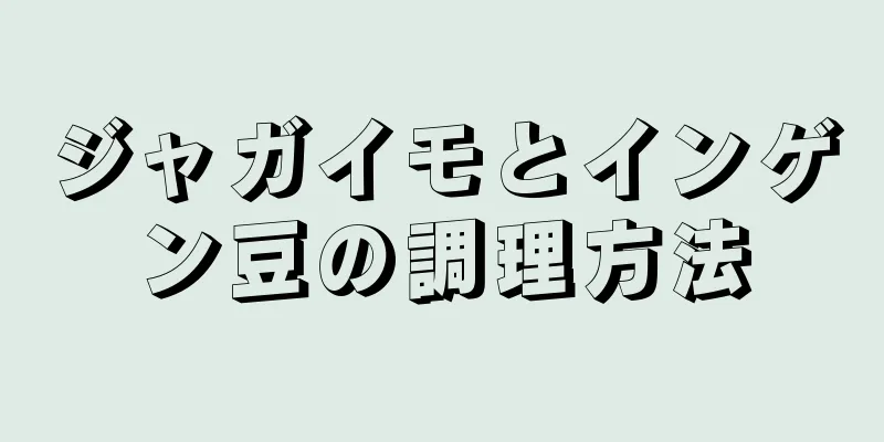 ジャガイモとインゲン豆の調理方法