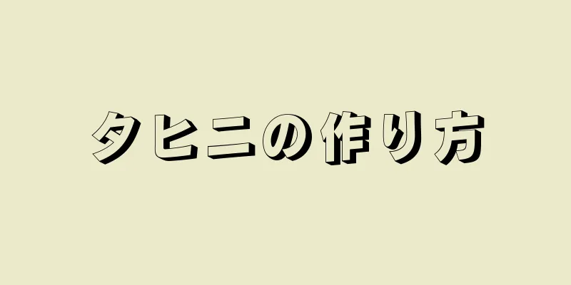 タヒニの作り方