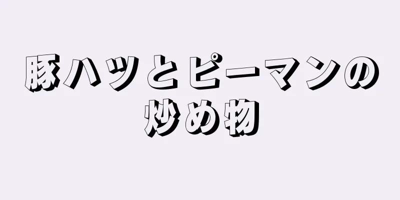 豚ハツとピーマンの炒め物