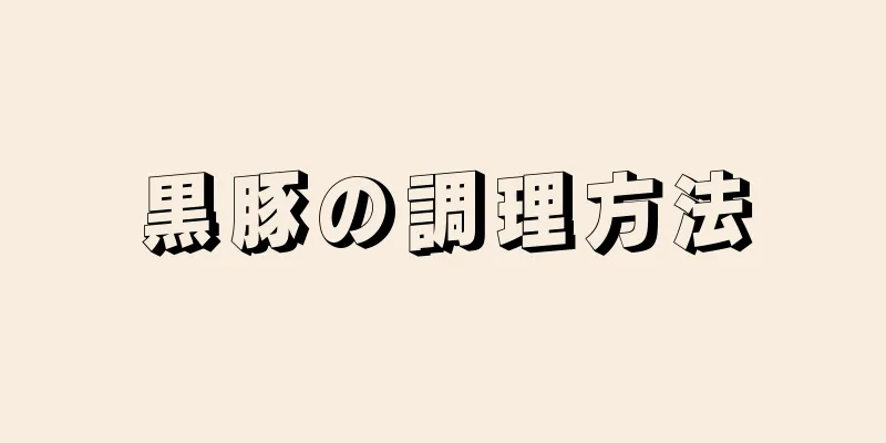 黒豚の調理方法