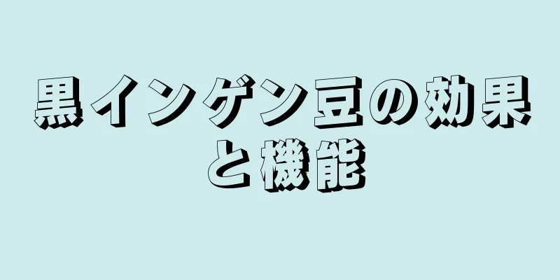 黒インゲン豆の効果と機能