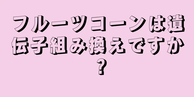 フルーツコーンは遺伝子組み換えですか？