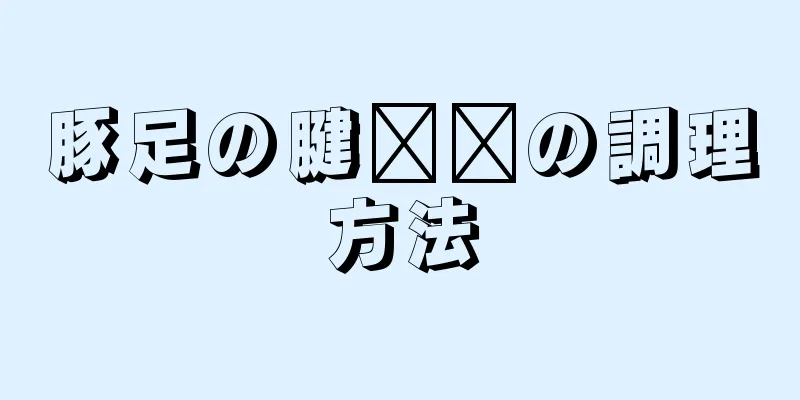 豚足の腱​​の調理方法