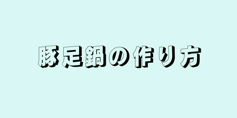 豚足鍋の作り方