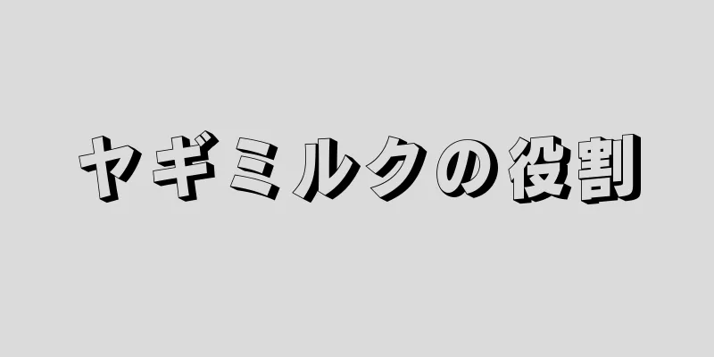 ヤギミルクの役割