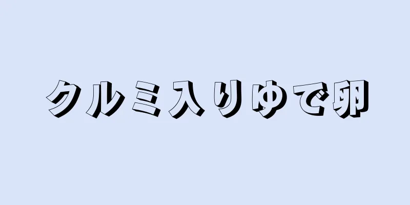 クルミ入りゆで卵