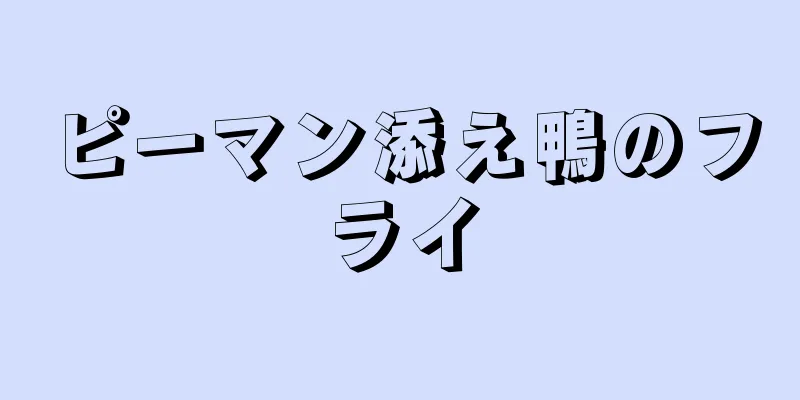 ピーマン添え鴨のフライ