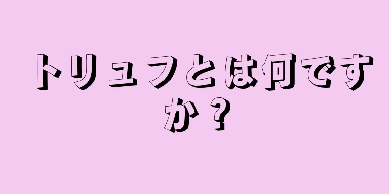 トリュフとは何ですか？