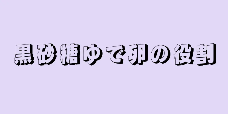 黒砂糖ゆで卵の役割