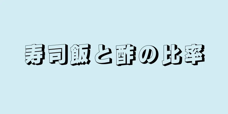 寿司飯と酢の比率