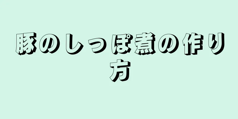 豚のしっぽ煮の作り方