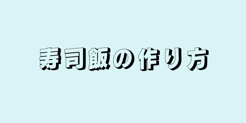 寿司飯の作り方