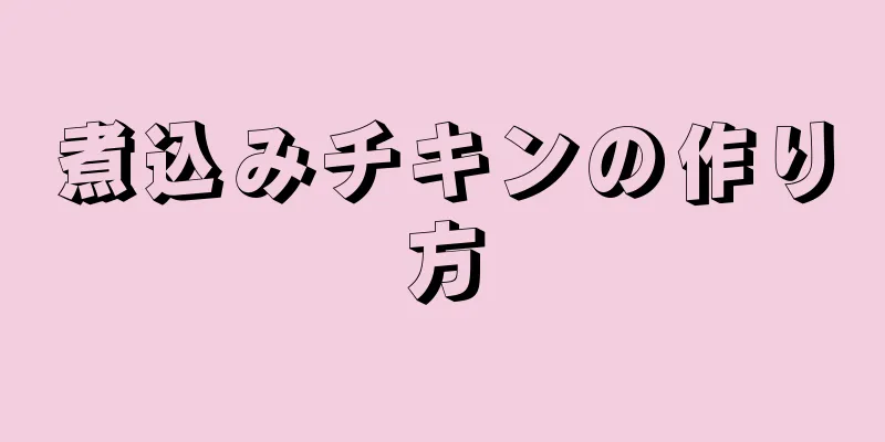 煮込みチキンの作り方