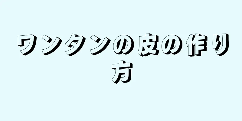 ワンタンの皮の作り方