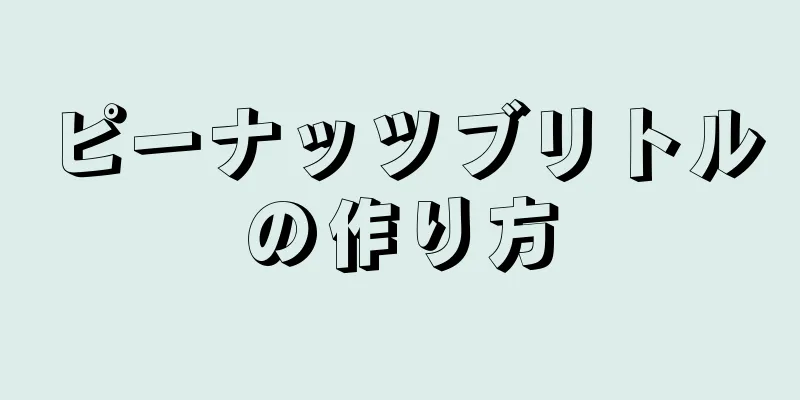 ピーナッツブリトルの作り方