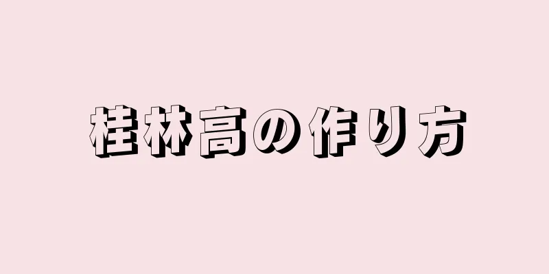 桂林高の作り方