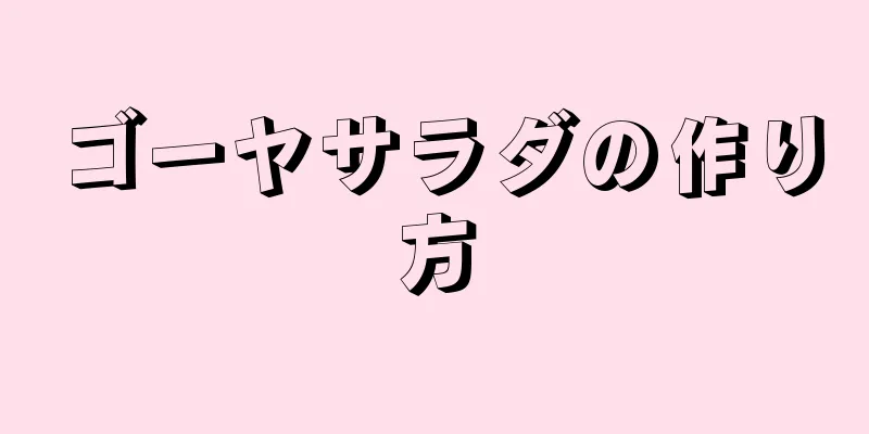 ゴーヤサラダの作り方